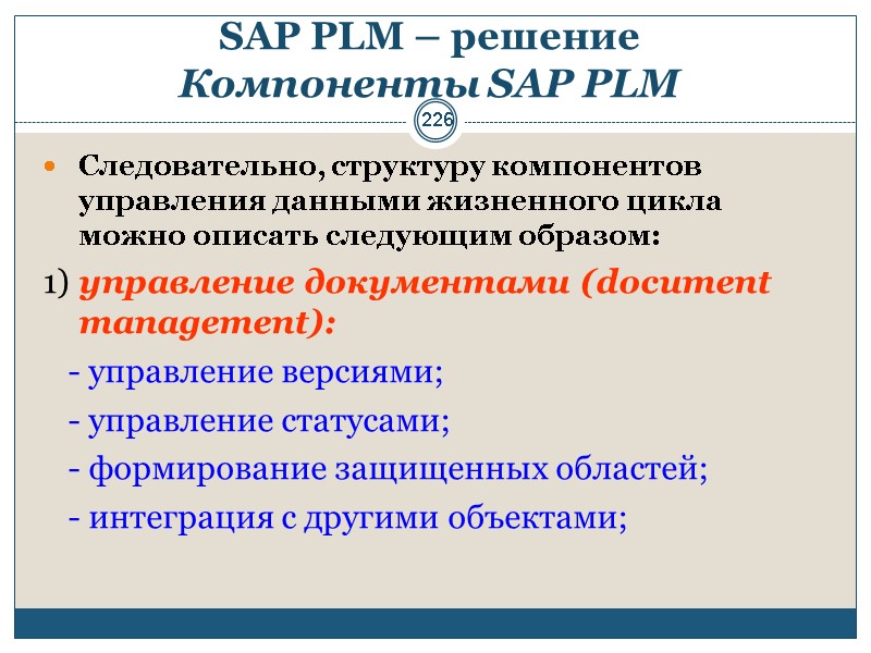 226 SAP PLM – решение  Компоненты SAP PLM  Следовательно, структуру компонентов управления